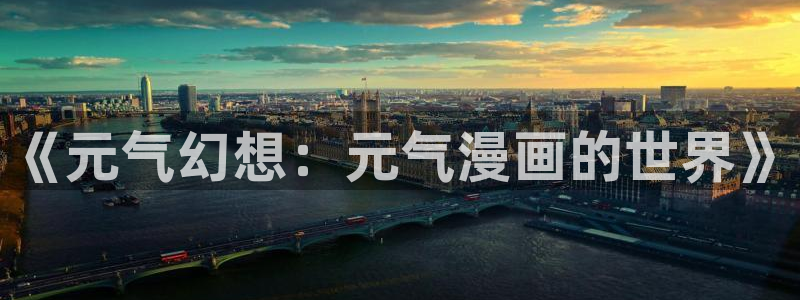 歪歪漫画成年人的漫画：《元气幻想：元气漫画的世界》