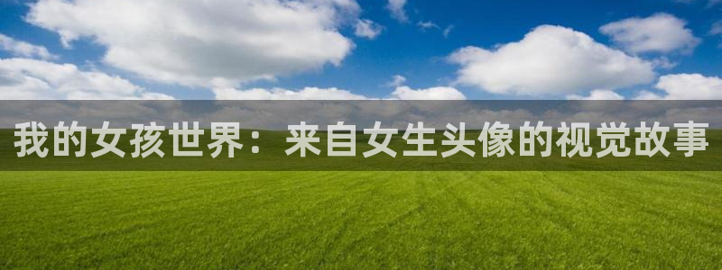 歪歪漫画歪歪漫画：我的女孩世界：来自女生头像的视觉故事