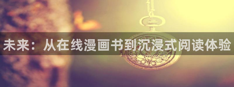 歪歪漫画一一漫画首页：未来：从在线漫画书到沉浸式阅读体验