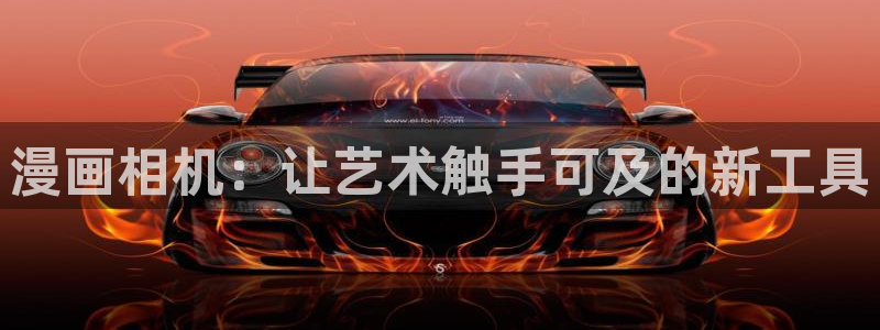 歪歪漫画免费无删减版：漫画相机：让艺术触手可及的新工具