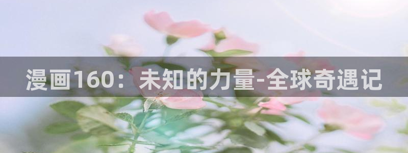 歪歪漫画 韩：漫画160：未知的力量-全球奇遇记