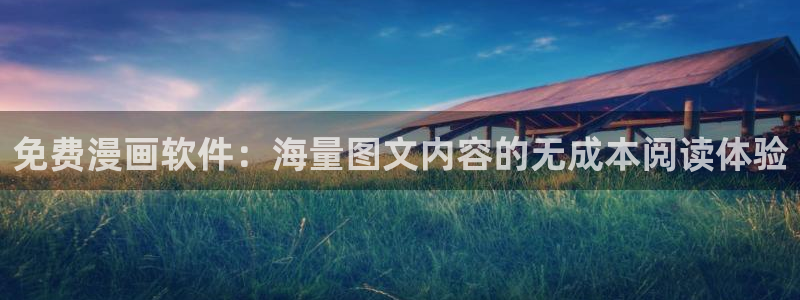 歪歪漫画91：免费漫画软件：海量图文内容的无成本阅读体验