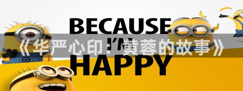 歪歪漫画免费首页版：《华严心印：黄蓉的故事》