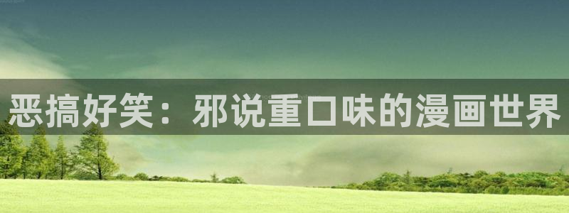 歪歪漫画首页限免：恶搞好笑：邪说重口味的漫画世界