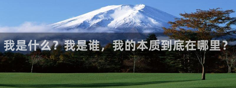 歪歪漫画首页免费阅读在线看：我是什么？我是谁，我的本质到底在哪里？