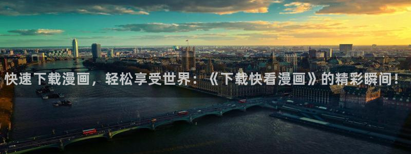 免费看歪歪漫画：快速下载漫画，轻松享受世界：《下载快看漫画》的精彩瞬间！